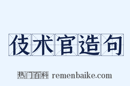伎术官造句是什么意思的图片